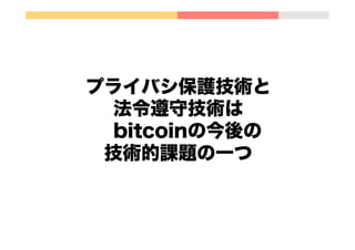 マイニングのコスト
p 実際はブロックチェインを伸ばす作業
p 計算競争に勝利すると新規コイン
p 専用ハード無しで勝利できる確率は僅少
p 現状は非常に電力を消費する
 