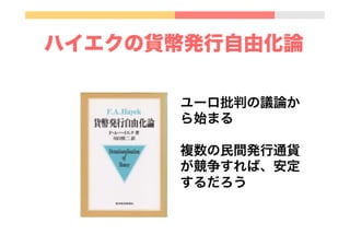 サフォーク銀行
NII 岡田先生からの受け売りです∼
p アメリカの地域銀行券間の交換所銀行
Bank of Mutual Redemption
(1818年∼1858年)
ボストン茶会事件 1773年
アメリカ独立戦争 1783年
→イングランド銀行の支配からの独立が目的の１つ
でも
アメリカの地域銀行券はまるで仮想通貨（不安定）
 