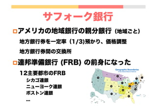 仮想通貨サフォーク銀行の提案
p 「サフォーク福岡」みたいな
仮想通貨間の相互交換
仮想通貨を一定比率預かり、価格調整
p よりインテリジェントな通貨価格調整
仮想通貨の種類 ≒ 業種、業界
地域単位の景気 → 業界の景気／価格調整
 
