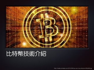比特幣技術介紹
http://media.coindesk.com/2013/08/how-can-i-buy-bitcoins-630x382.jpg
 
