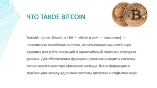 протокол bitcoin