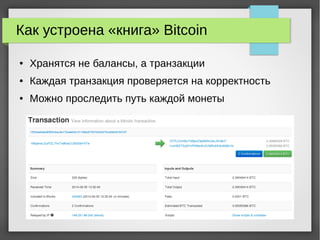 Как устроена «книга» Bitcoin
● Хранятся не балансы, а транзакции
● Каждая транзакция проверяется на корректность
● Можно проследить путь каждой монеты
 