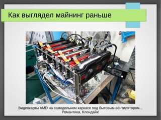 Как выглядел майнинг раньше
Видеокарты AMD на самодельном каркасе под бытовым вентилятором...
Романтика, Клондайк!
 