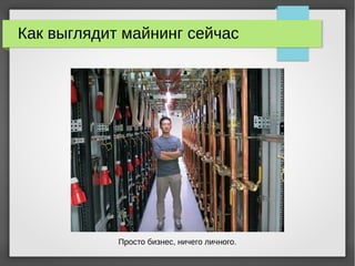 Как выглядит майнинг сейчас
Просто бизнес, ничего личного.
 
