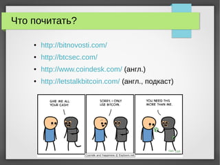Что почитать?
● http://bitnovosti.com/
● http://btcsec.com/
● http://www.coindesk.com/ (англ.)
● http://letstalkbitcoin.com/ (англ., подкаст)
 