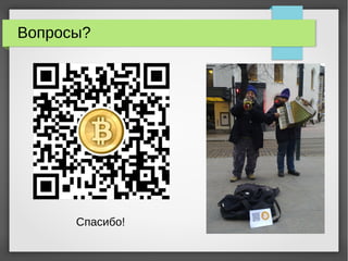 Вопросы?
Спасибо!
 