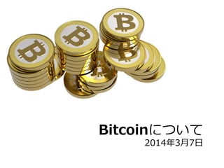 Bitcoinについて

2014年年3⽉月7⽇日

 