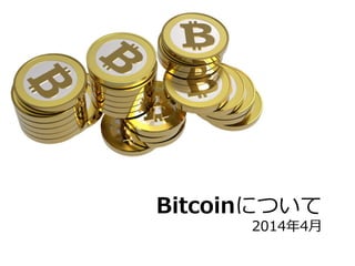 Bitcoinについて
2014年年4⽉月
 