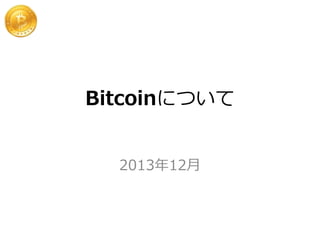 Bitcoinについて
2013年12月

 