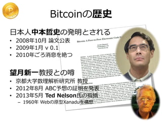 Bitcoinについて 13年12月