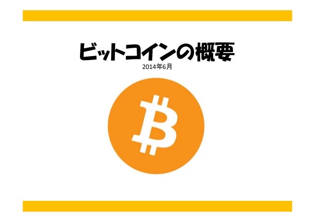 ビットコインの概要2014年6月
 
