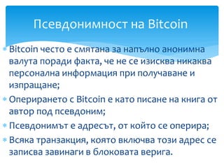 Bitcoin често е смятана за напълно анонимна валута поради факта, че не се изисква никаква персонална информация при получ...