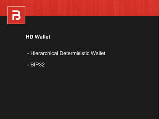 - Hierarchical Deterministic Wallet
- BIP32
HD Wallet
 