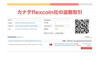 カナダﬂexcoin社の盗難取引
 
