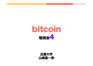 bitcoin
勉強会4
近畿大学
山崎重一郎
 