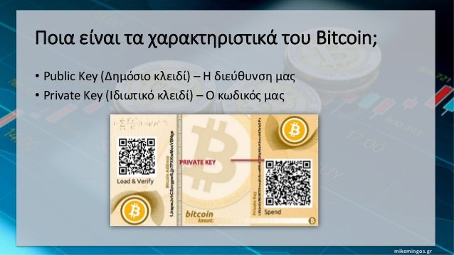 bitcoin το ιδιωτικό μου κλειδί είναι