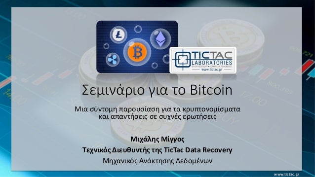 τι να περάσετε τα bitcoins στην Ελλάδα τι να περάσετε τα bitcoins στην Ελλάδα