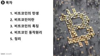1. 비트코인의 탄생
2. 비트코인이란
3. 비트코인의 특징
4. 비트코인 동작원리
5. 정리
목차
 