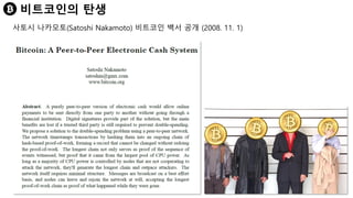 비트코인의 탄생
사토시 나카모토(Satoshi Nakamoto) 비트코인 백서 공개 (2008. 11. 1)
 