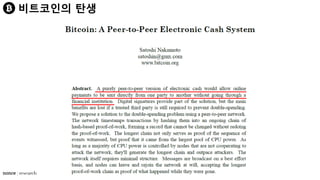 비트코인의 탄생
 