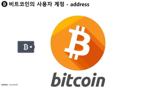 비트코인의 사용자 계정 - address
 