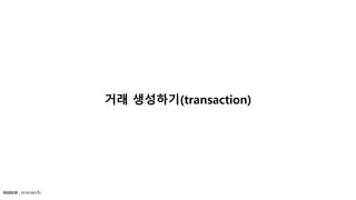 거래 생성하기(transaction)
 