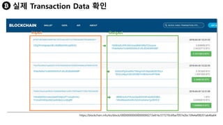 실제 Transaction Data 확인
Input Output
https://blockchain.info/ko/block/000000000000000000272e816c577270c6fba7057e2bc10fe4af08351ab46a64
 