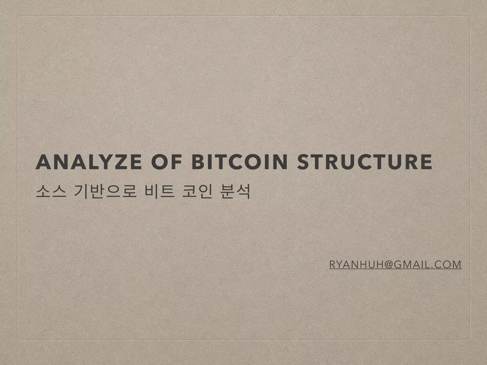 비트코인 소스 구조분석 | PDF