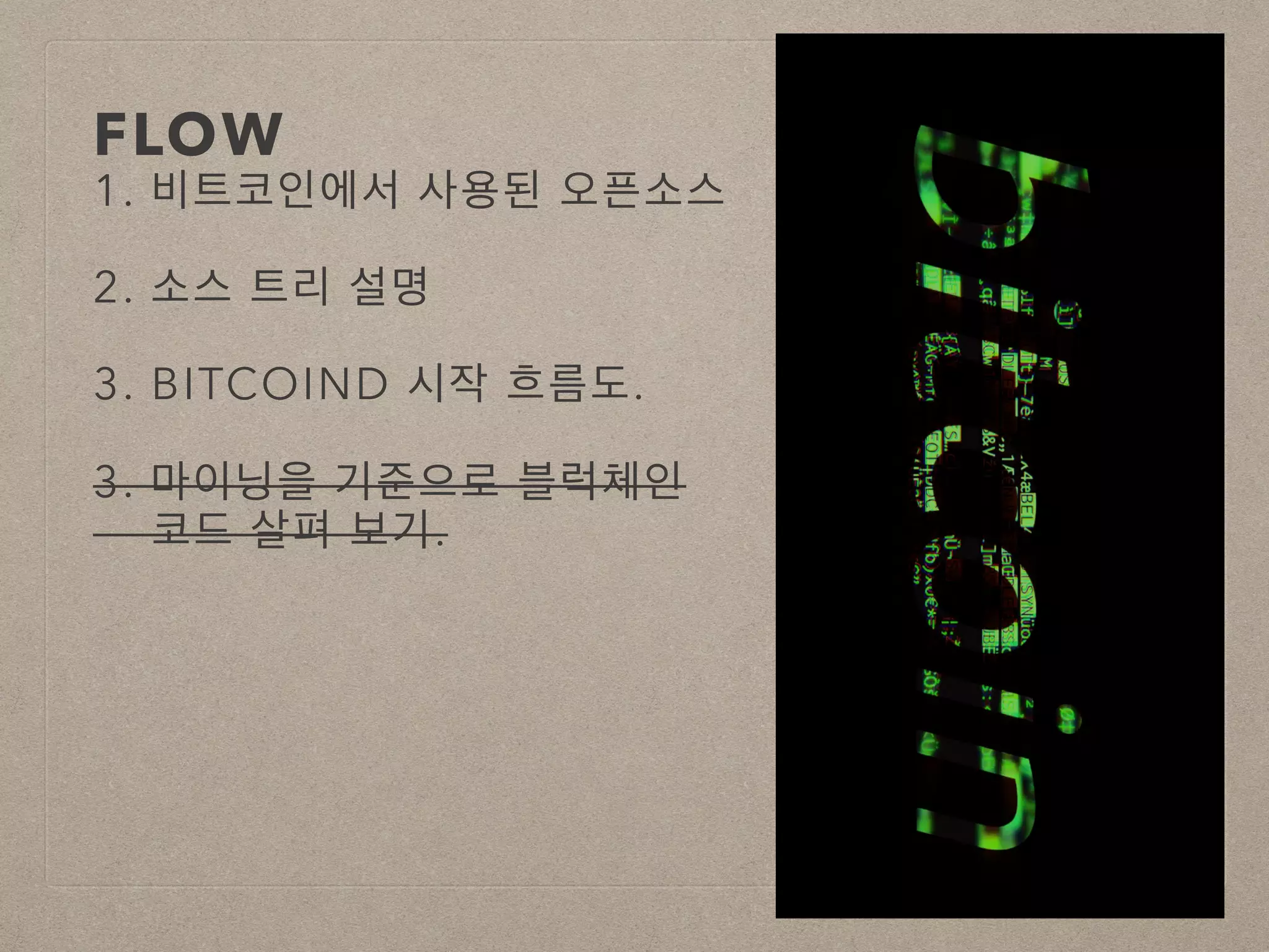 비트코인 소스 구조분석 | PDF