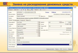 Заявка на расходование денежных средств 