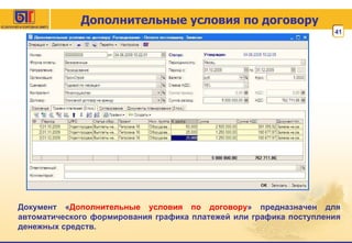 Дополнительные условия по договору Документ « Дополнительные условия по договору » предназначен для автоматического формирования графика платежей или графика поступления денежных средств.  
