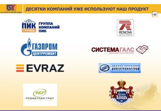 ДЕСЯТКИ КОМПАНИЙ УЖЕ ИСПОЛЬЗУЮТ НАШ ПРОДУКТ  