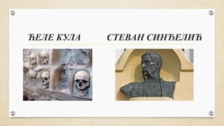 ЋЕЛЕ КУЛА СТЕВАН СИНЂЕЛИЋ
 