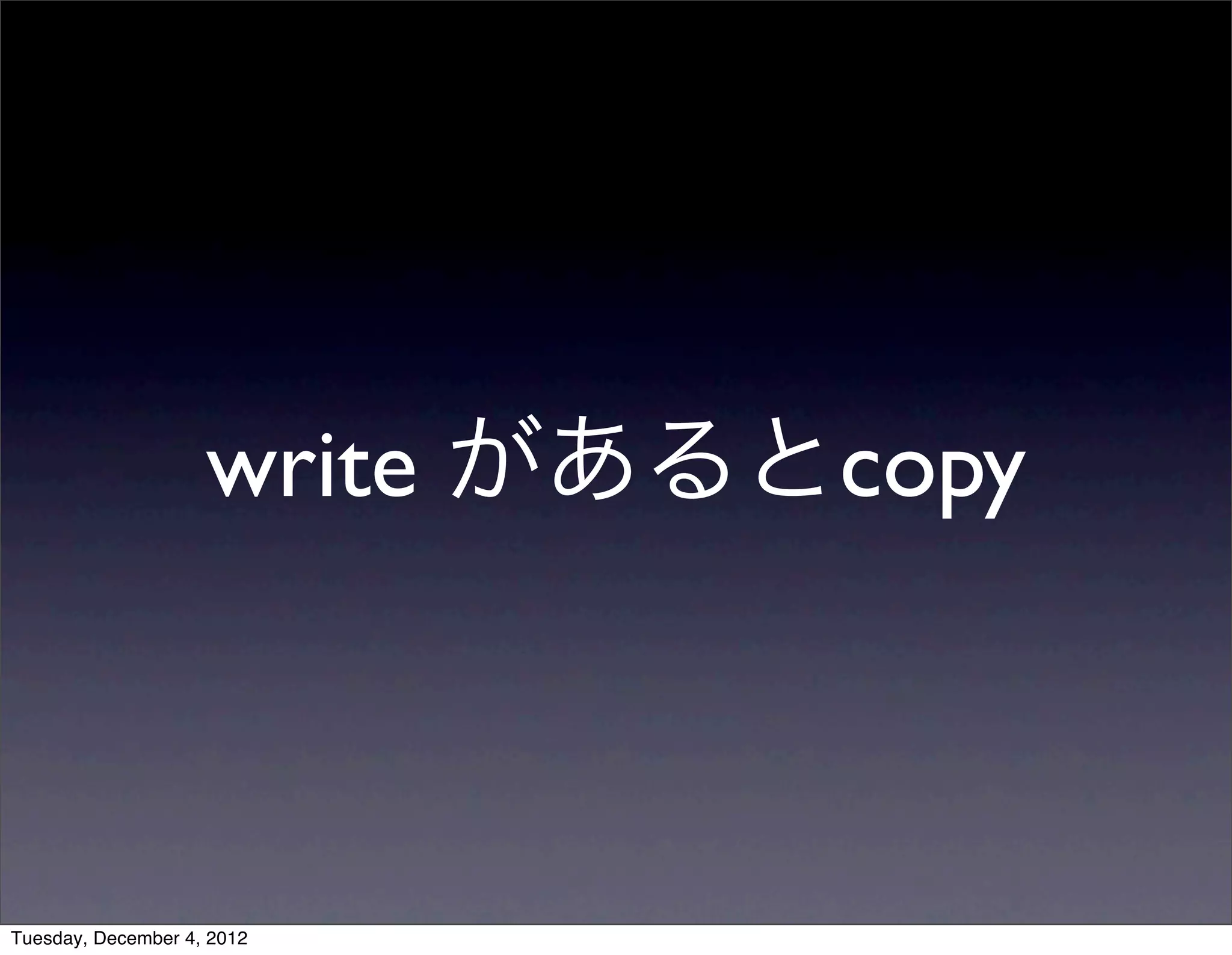 write があるとcopy
Tuesday, December 4, 2012
 