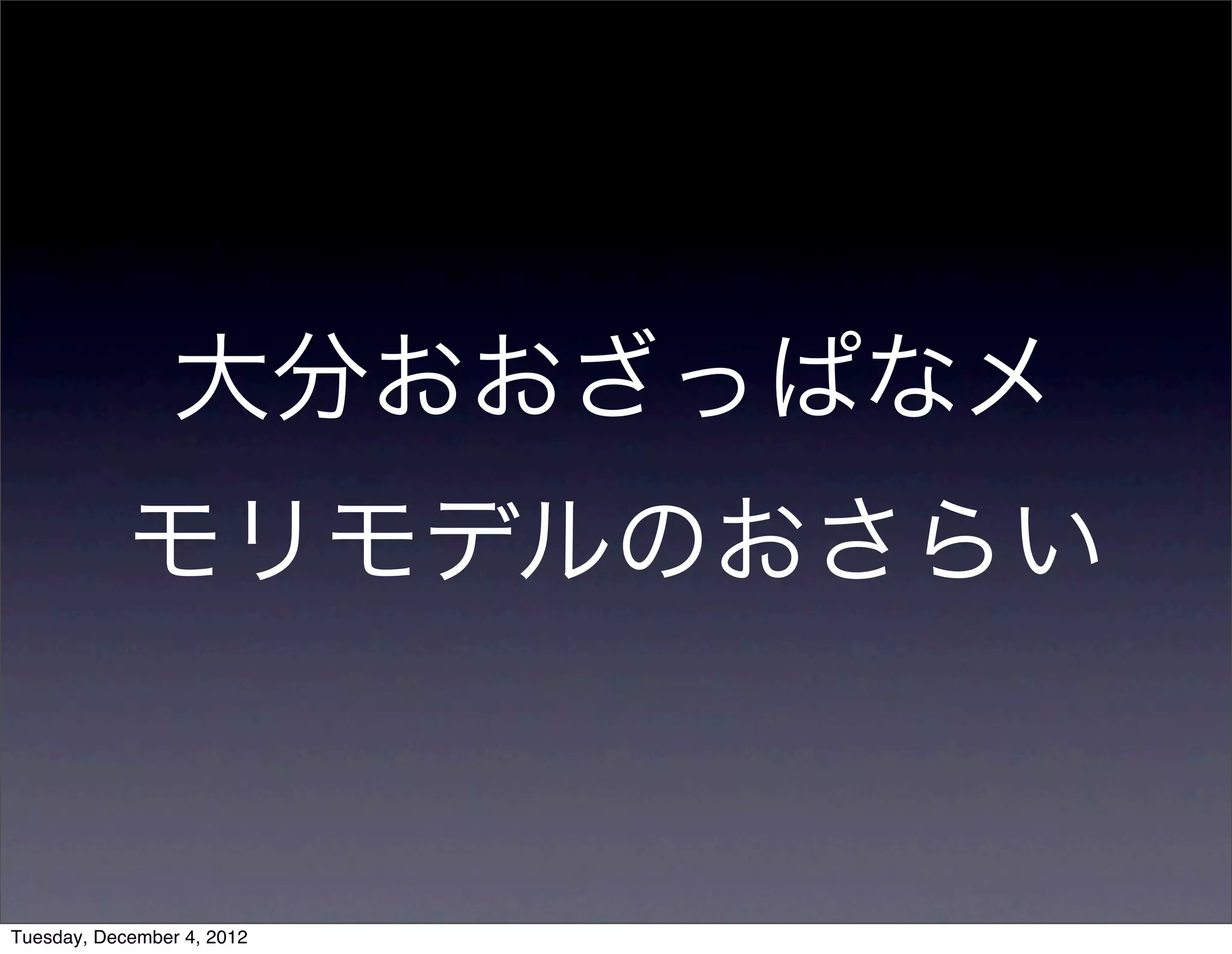 大分おおざっぱなメ
モリモデルのおさらい
Tuesday, December 4, 2012
 