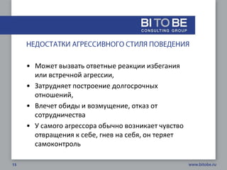 • Может вызвать ответные реакции избегания
  или встречной агрессии,
• Затрудняет построение долгосрочных
  отношений,
• Влечет обиды и возмущение, отказ от
  сотрудничества
• У самого агрессора обычно возникает чувство
  отвращения к себе, гнев на себя, он теряет
  самоконтроль
 