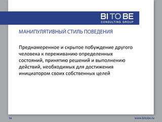 Преднамеренное и скрытое побуждение другого
человека к переживанию определенных
состояний, принятию решений и выполнению
действий, необходимых для достижения
инициатором своих собственных целей
 