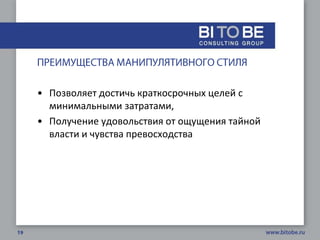• Позволяет достичь краткосрочных целей с
  минимальными затратами,
• Получение удовольствия от ощущения тайной
  власти и чувства превосходства
 