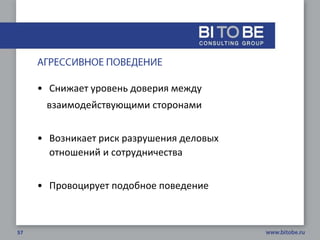 • Снижает уровень доверия между
 взаимодействующими сторонами


• Возникает риск разрушения деловых
  отношений и сотрудничества


• Провоцирует подобное поведение
 