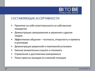 • Принятие на себя ответственности за собственное
  поведение
• Демонстрация самоуважения и уважения к другим
  людям
• Эффективное общение – честность, открытость и прямота
  в разговоре
• Демонстрация уверенной и позитивной установки
• Умение внимательно слушать и понимать
• Стремление к достижению компромисса
• Поиск простых выходов из сложной ситуации
 