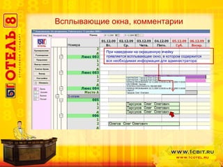 При наведении на окрашенную ячейку  появляется всплывающее окно, в котором содержится  вся необходимая информация для администратора Всплывающие окна, комментарии 