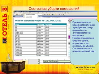 При выезде гостя, номер автоматически приобретает статус грязный и это отображается на шахматке -  Номера становятся в красного цвета,  штриховка – это генеральная уборка.. Состояние чистого номера- зеленый цвет Состояние уборки помещений 