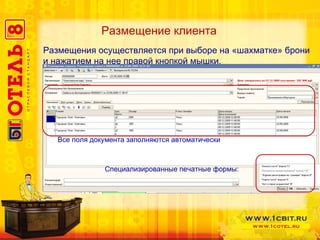 Размещения осуществляется при выборе на «шахматке» брони и нажатием на нее правой кнопкой мышки. Все поля документа заполняются автоматически Специализированные печатные формы: Размещение клиента 