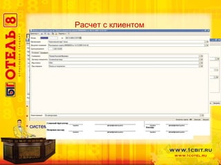 Расчет с клиентом Произвести оплату можно : кредитной картой; банковской картой; по безналичному расчету  (Платежное поручение); наличными  (Приходный кассовый ордер). Подключение торгового оборудования  фискальный регистратор систем штрих – кодирования системы доступа  14.12.2009 