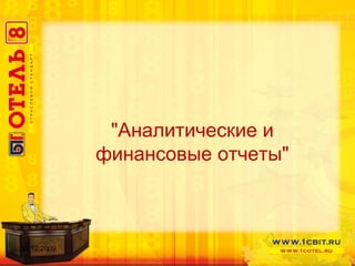 "Аналитические и финансовые отчеты" 14.12.2009 