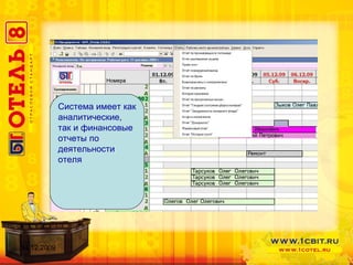 Система имеет как аналитические, так и финансовые отчеты по деятельности отеля 14.12.2009 