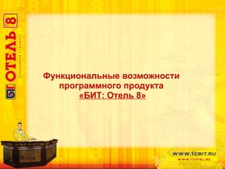 Функциональные возможности  программного продукта  «БИТ: Отель 8» 14.12.2009 