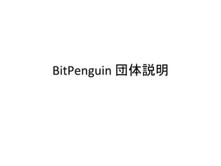 BitPenguin	団体説明	
 