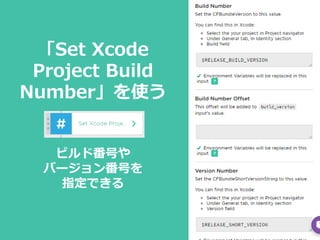 「Set Xcode
Project Build
Number」を使う
ビルド番号や
バージョン番号を
指定できる
 