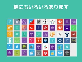 他にもいろいろあります
 